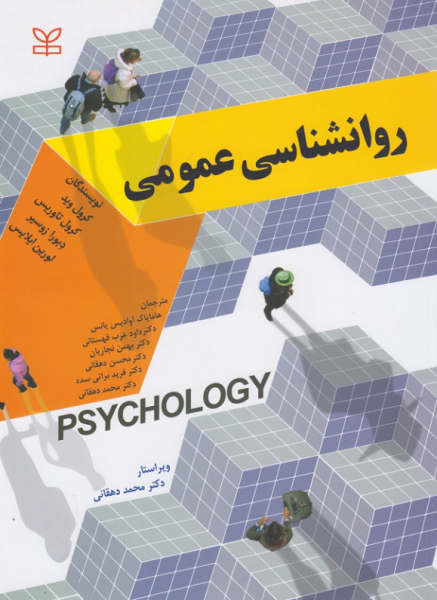 کتاب روانشناسی عمومی کرول وید رشد